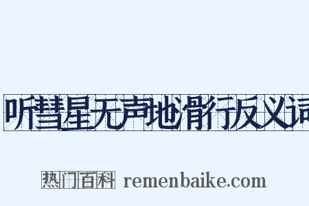 听彗星无声地滑行反义词是什么意思的图片